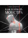 Арина Цимеринг - Как поймать монстра. Круг второй