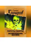 Сергей Гончаров - Пираты Скарры. Возвращение богини