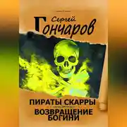 Постер книги Пираты Скарры. Возвращение богини