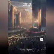 Постер книги 2012