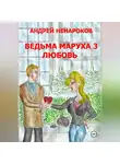 Андрей Ненароков - Ведьма Маруха 3. Любовь