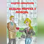 Постер книги Ведьма Маруха 3. Любовь