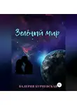 Валерия Бурневская - Зеленый мир