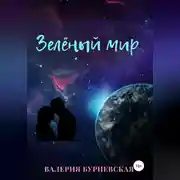 Постер книги Зеленый мир