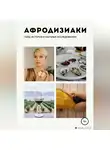 Мария Евдокимова - Афродизиаки: история и научные исследования