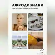 Постер книги Афродизиаки: история и научные исследования