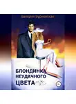 Валерия Бурневская - Блондинка неудачного цвета