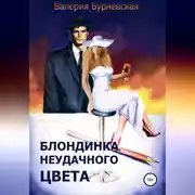 Постер книги Блондинка неудачного цвета