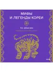 Хёнсин То - Мифы и легенды Кореи