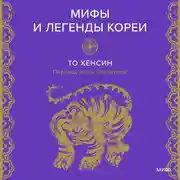 Постер книги Мифы и легенды Кореи