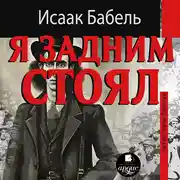 Постер книги Я задним стоял