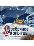 Павел Бажов - «Серебряное Копытце» и другие уральские сказы