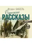 Исаак Бабель - Одесские рассказы