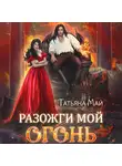 Татьяна Май - Разожги мой огонь