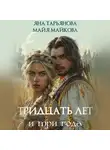 Яна Тарьянова - Тридцать лет и три года