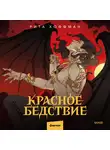 Рита Хоффман - Красное бедствие