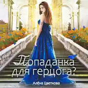 Постер книги Попаданка для герцога?