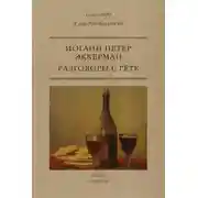 Постер книги Разговоры с Гёте