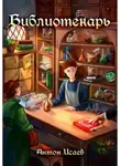 Антон Исаев - Библиотекарь. Книга 1