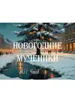 Антон Чехов - Новогодние мученики