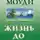 Рэймонд Моуди - Жизнь до жизни