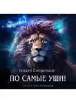 Роберт Силверберг - По самые уши!