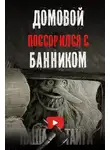 Наталья Сарычева - Как поссорились домовой с банником⁠⁠