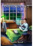 Антон Исаев - Библиотекарь. Книга 2