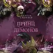 Постер книги Принц демонов