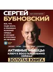 Сергей Бубновский - Активные мышцы: ключ к восстановлению сердца