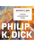 Филип Киндред Дик - Кланы альфанской луны