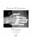 Леонид Юзефович - Мемуар. Стихи и переводы. 1965–2023