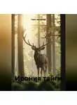 Павел Моторный - Ирония тайги