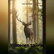 Постер книги Ирония тайги