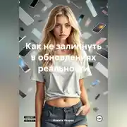 Постер книги Как не залипнуть в обновлениях реальности