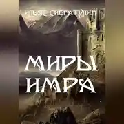 Постер книги Миры Имра