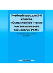 Анна Иванова - Учебный курс для 5-6 классов «Осмысленное чтение текстов на основе технологии РКМ»