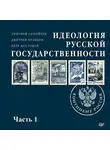 Петр Мостовой - Идеология русской государственности. Континент Россия (часть 1)