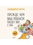 Найджел Латта - Прежде чем ваш ребенок сведет вас с ума
