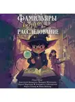 Ника Веймар - Фамильяры ведут расследования (сборник)