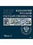 Петр Мостовой - Идеология русской государственности. Континент Россия (часть 2)