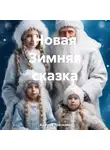 Анжела Трескова - Новая Зимняя сказка