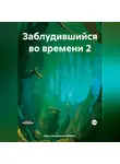 Илья Мосенков (ИВМос) - Заблудившийся во времени 2