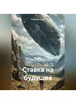 Роман Лотоцкий - Ставка на будущее