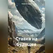 Постер книги Ставка на будущее