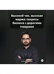 Артемий Граждиан - Высокий чек, высокая маржа: секреты бизнеса с дорогими товарами