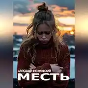 Постер книги Месть