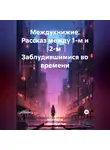 Илья Мосенков (ИВМос) - Междукнижие. Рассказ между 1-м и 2-м Заблудившимися во времени