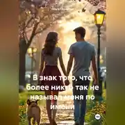 Постер книги В знак того, что более никто так не называл меня по имени