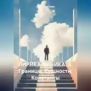 Постер книги ЛИРИКА ФИЗИКА. 4. Границы, Сущности, Константы